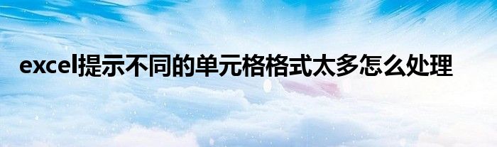 excel提示不同的单元格格式太多怎么处理