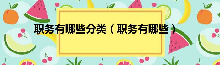 职务有哪些分类（职务有哪些）