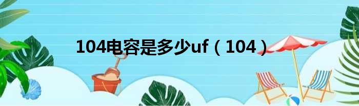 104电容是多少uf（104）