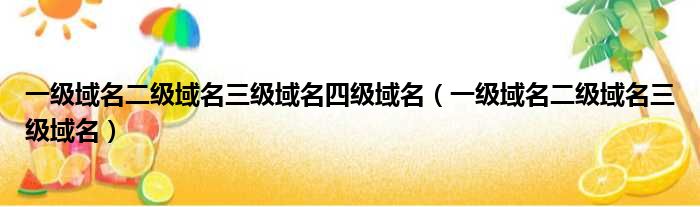 一级域名二级域名三级域名四级域名（一级域名二级域名三级域名）