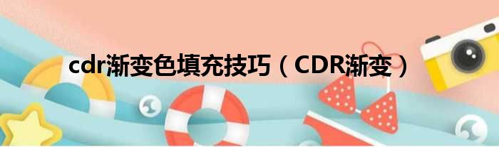 cdr渐变色填充技巧（CDR渐变）