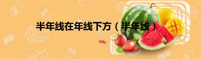 半年线在年线下方（半年线）