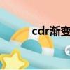 cdr渐变色填充技巧（CDR渐变）