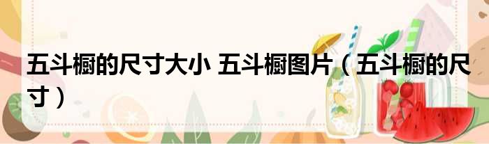 五斗橱的尺寸大小 五斗橱图片（五斗橱的尺寸）