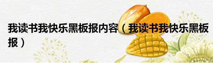 我读书我快乐黑板报内容（我读书我快乐黑板报）