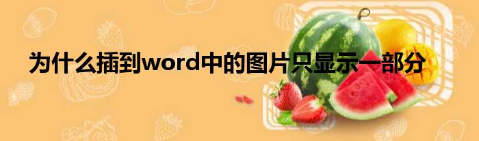 为什么插到word中的图片只显示一部分