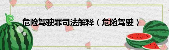 危险驾驶罪司法解释（危险驾驶）
