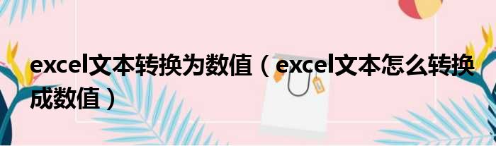 excel文本转换为数值（excel文本怎么转换成数值）