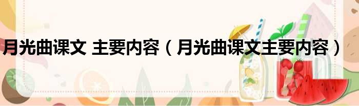 月光曲课文 主要内容（月光曲课文主要内容）