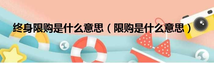 终身限购是什么意思（限购是什么意思）