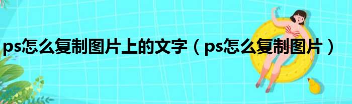 ps怎么复制图片上的文字（ps怎么复制图片）