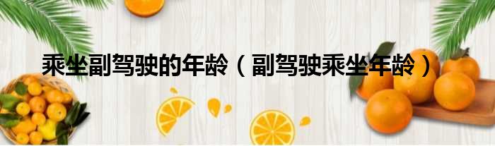 乘坐副驾驶的年龄（副驾驶乘坐年龄）