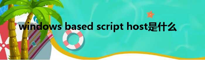windows based script host是什么
