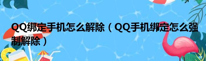 QQ绑定手机怎么解除（QQ手机绑定怎么强制解除）