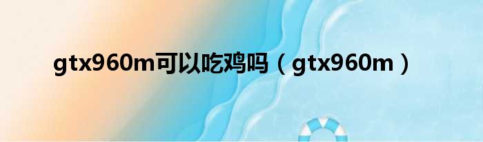 gtx960m可以吃鸡吗（gtx960m）