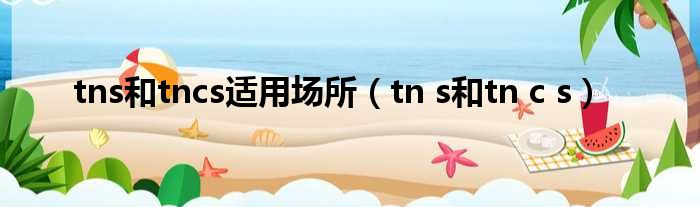 tns和tncs适用场所（tn s和tn c s）