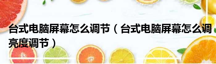 台式电脑屏幕怎么调节（台式电脑屏幕怎么调亮度调节）