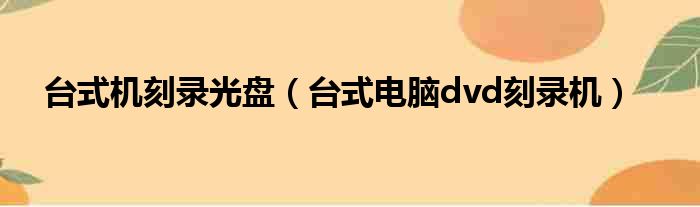 台式机刻录光盘（台式电脑dvd刻录机）
