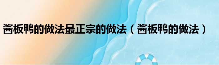 酱板鸭的做法最正宗的做法（酱板鸭的做法）