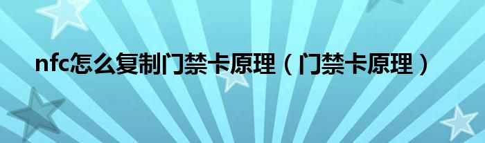 nfc怎么复制门禁卡原理（门禁卡原理）