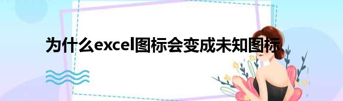 为什么excel图标会变成未知图标