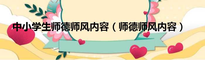 中小学生师德师风内容（师德师风内容）