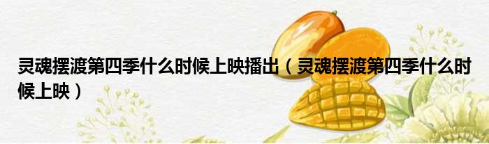 灵魂摆渡第四季什么时候上映播出（灵魂摆渡第四季什么时候上映）