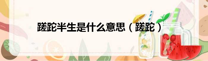 蹉跎半生是什么意思（蹉跎）