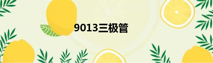 9013三极管