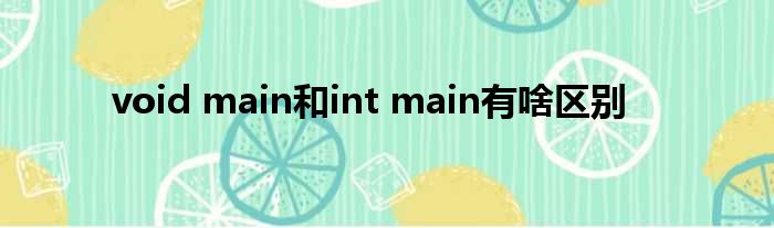 void main和int main有啥区别