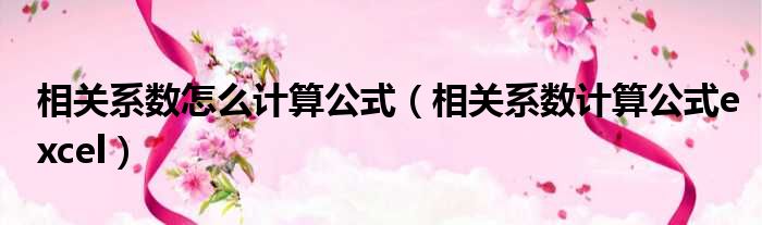 相关系数怎么计算公式（相关系数计算公式excel）