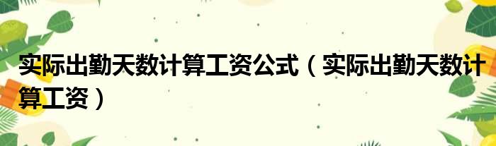 实际出勤天数计算工资公式（实际出勤天数计算工资）