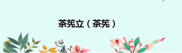 茶筅立（茶筅）