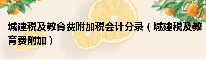 城建税及教育费附加税会计分录（城建税及教育费附加）