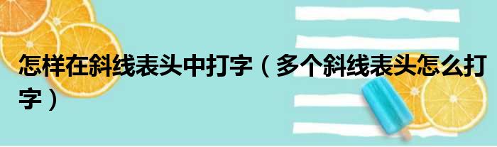 怎样在斜线表头中打字（多个斜线表头怎么打字）