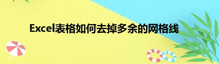 Excel表格如何去掉多余的网格线