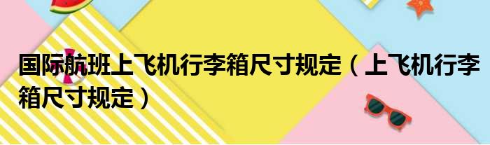国际航班上飞机行李箱尺寸规定（上飞机行李箱尺寸规定）