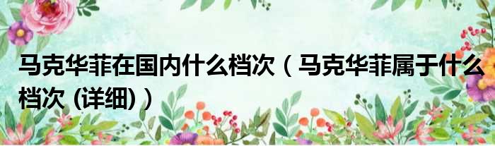 马克华菲在国内什么档次（马克华菲属于什么档次 (详细)）