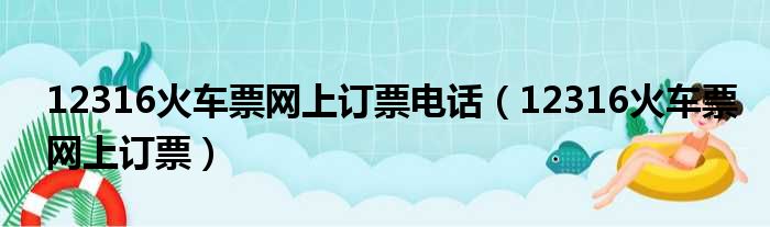 12316火车票网上订票电话（12316火车票网上订票）
