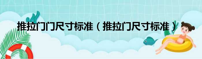 推拉门门尺寸标准（推拉门尺寸标准）