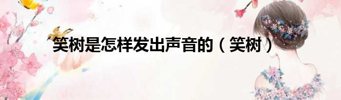 笑树是怎样发出声音的（笑树）