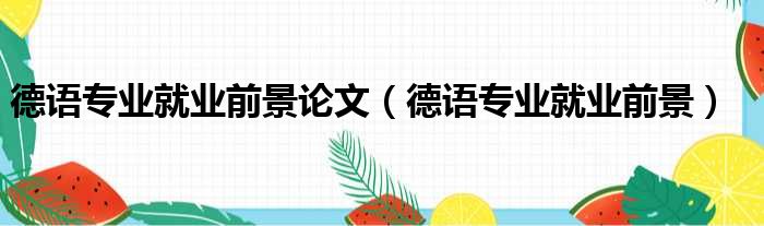 德语专业就业前景论文（德语专业就业前景）
