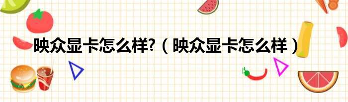 映众显卡怎么样?（映众显卡怎么样）