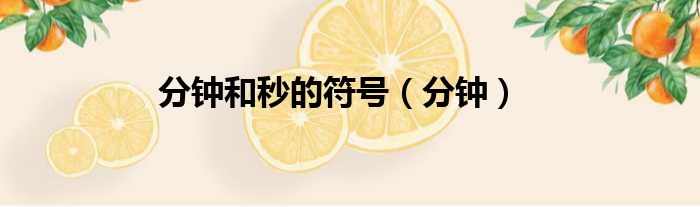 分钟和秒的符号（分钟）