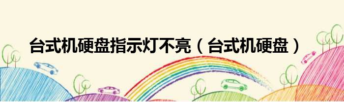 台式机硬盘指示灯不亮（台式机硬盘）