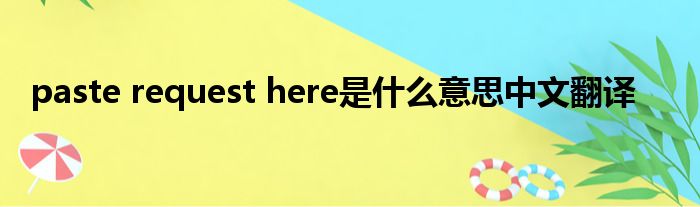 paste request here是什么意思中文翻译