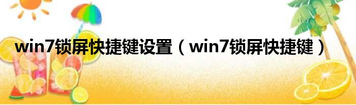 win7锁屏快捷键设置（win7锁屏快捷键）