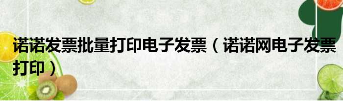 诺诺发票批量打印电子发票（诺诺网电子发票打印）