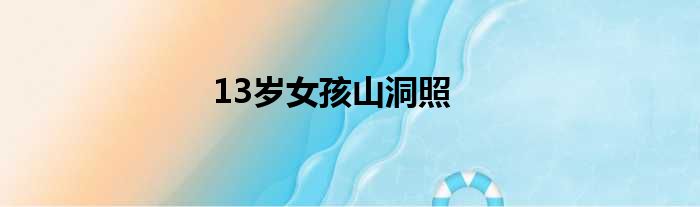 13岁女孩山洞照