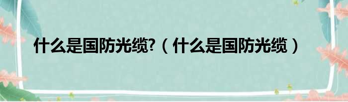 什么是国防光缆?（什么是国防光缆）